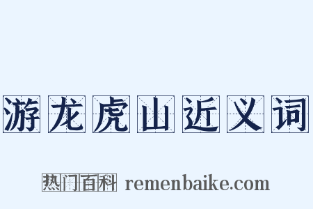 游龙虎山近义词是什么意思的图片